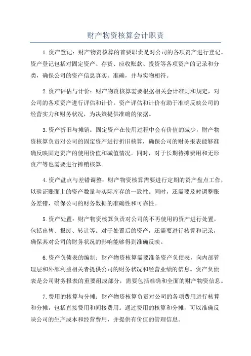 财产物资核算会计职责