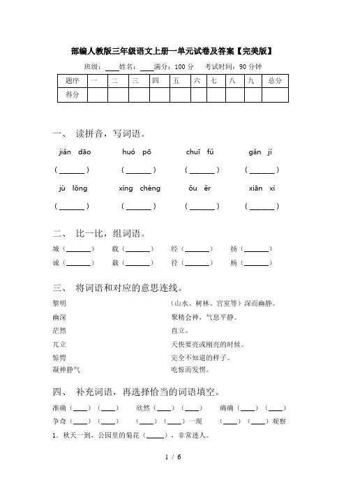 部编人教版三年级语文上册一单元试卷及答案【完美版】