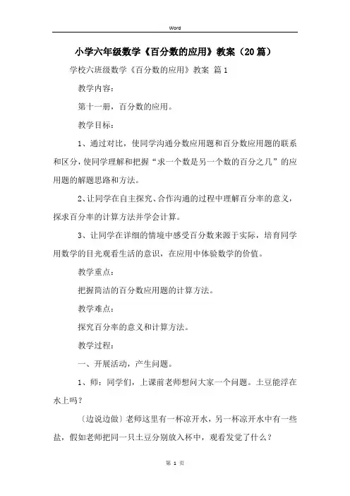 小学六年级数学《百分数的应用》教案(20篇)
