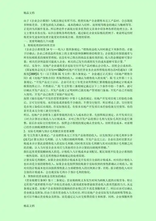 (整理)房地产企业财税差异处理实务解析