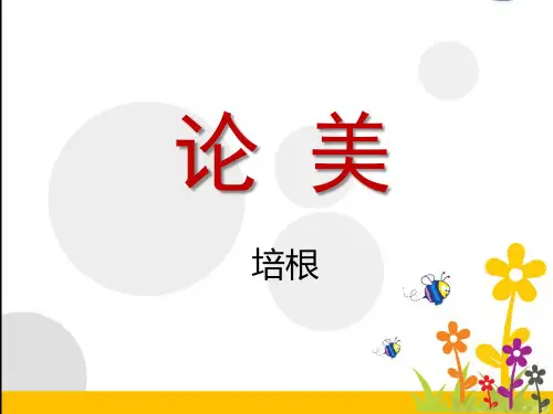苏教版12《论美》课件(共21张幻灯片)