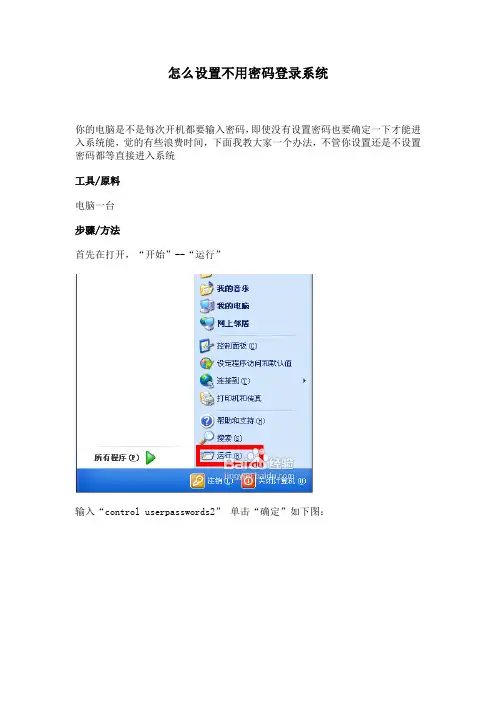 怎么设置不用密码登录系统