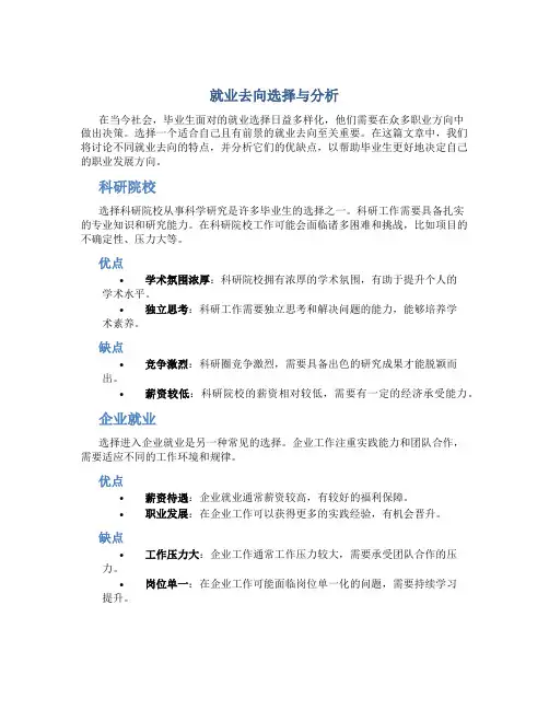 就业去向选择与分析