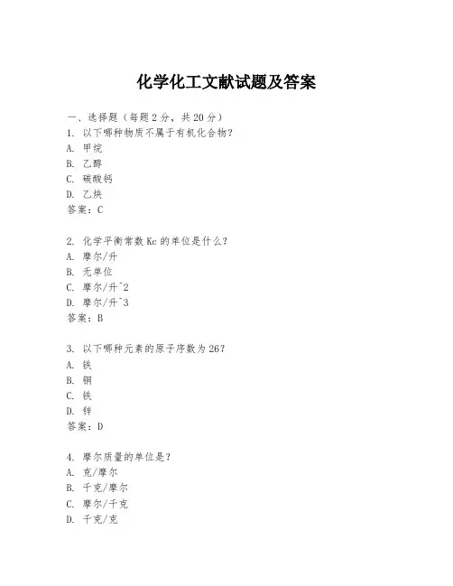 化学化工文献试题及答案