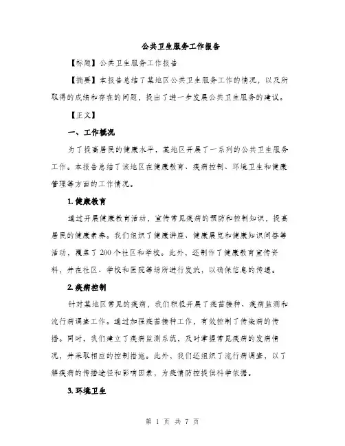 公共卫生服务工作报告（2篇）