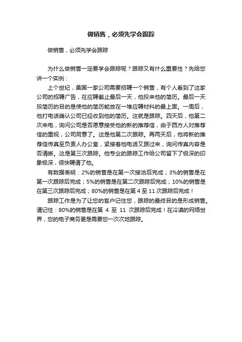 做销售，必须先学会跟踪