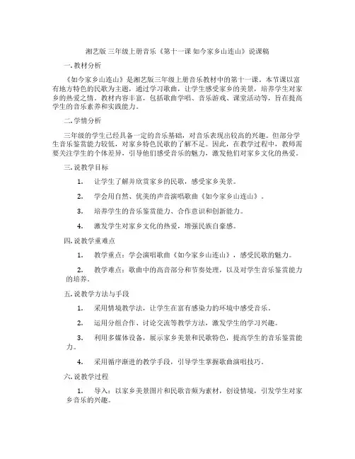 湘艺版三年级上册音乐《第十一课如今家乡山连山》说课稿