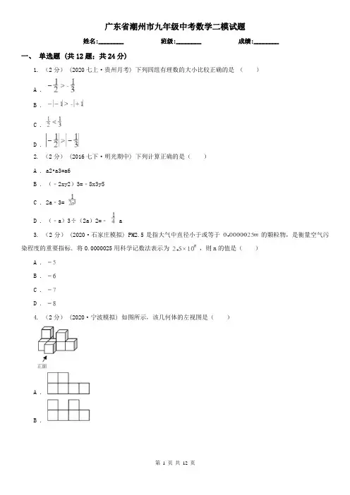 广东省潮州市九年级中考数学二模试题