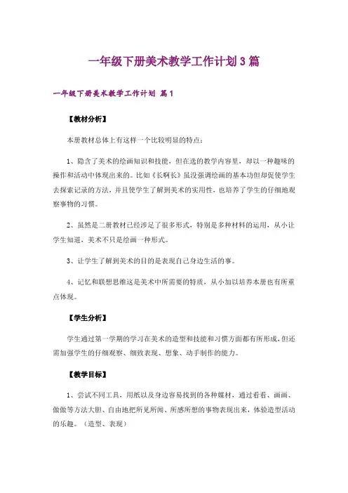 一年级下册美术教学工作计划3篇