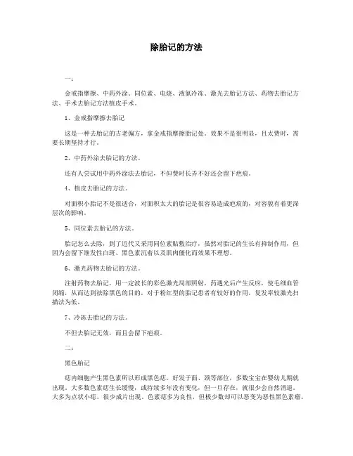 除胎记的方法