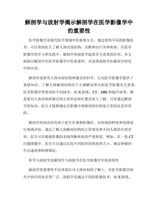 解剖学与放射学揭示解剖学在医学影像学中的重要性