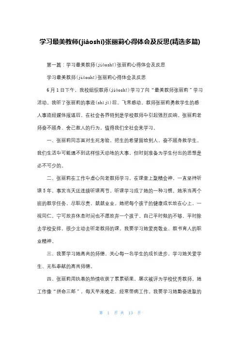 学习最美教师张丽莉心得体会及反思(精选多篇)
