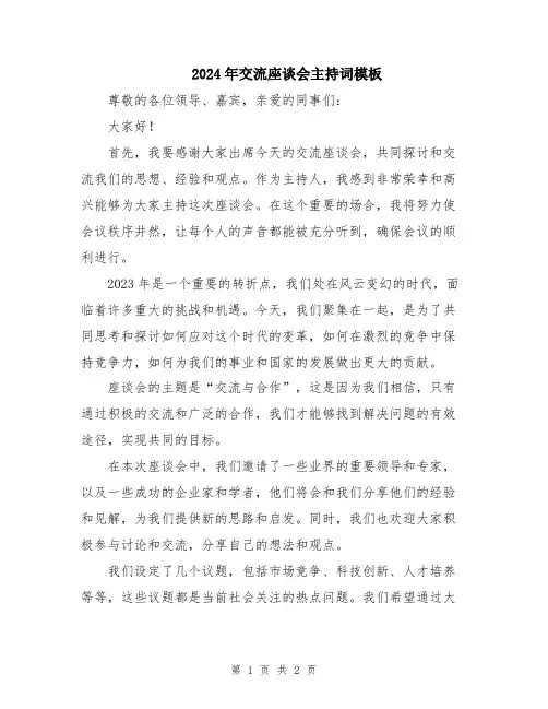 2024年交流座谈会主持词模板