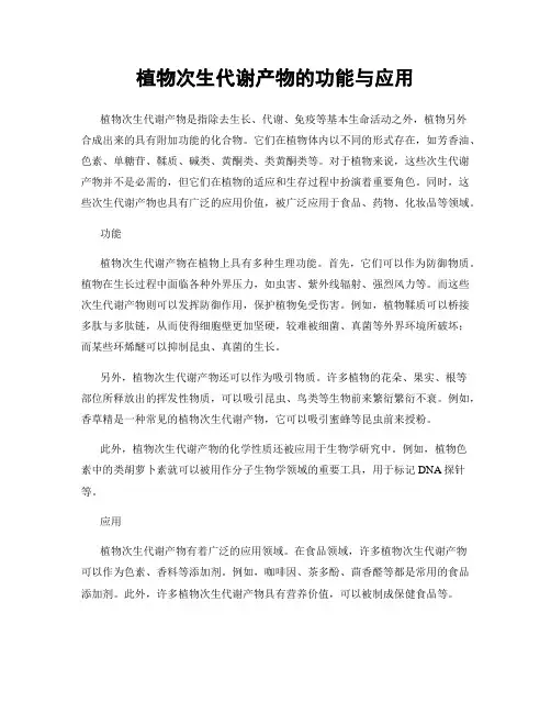 植物次生代谢产物的功能与应用