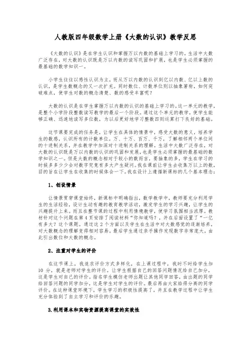 四年级上册数学《大数的认识》教学反思