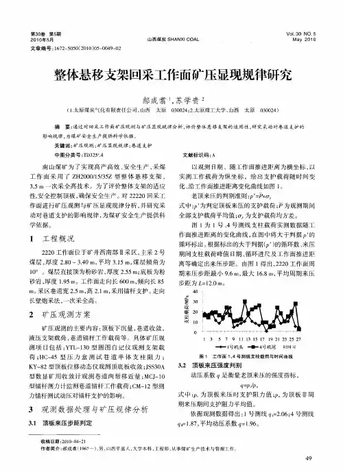 整体悬移支架回采工作面矿压显现规律研究