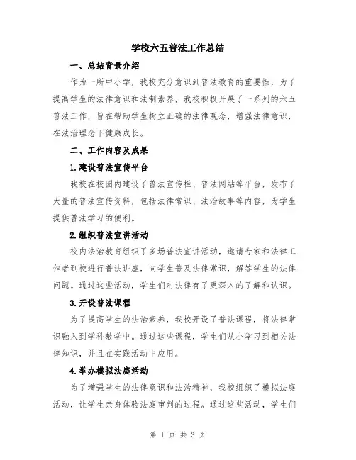 学校六五普法工作总结