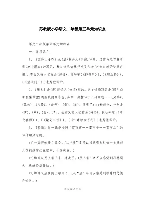 苏教版小学语文二年级第五单元知识点