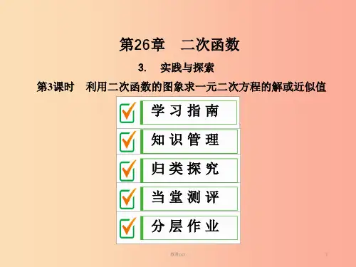 201X年秋九年级数学下册 第26章 二次函数 26.3 实践与探索(第3课时)课件(新版)华东师大