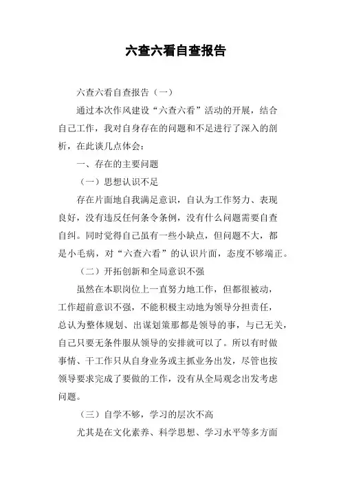 六查六看自查报告 2