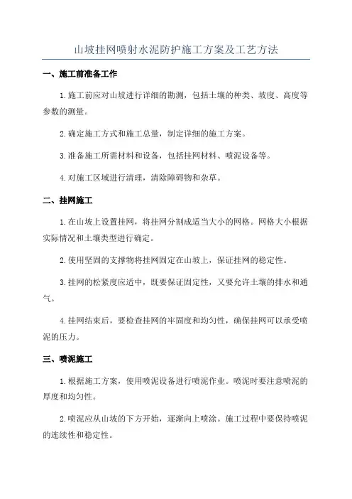 山坡挂网喷射水泥防护施工方案及工艺方法