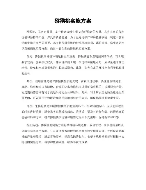 猕猴桃实施方案
