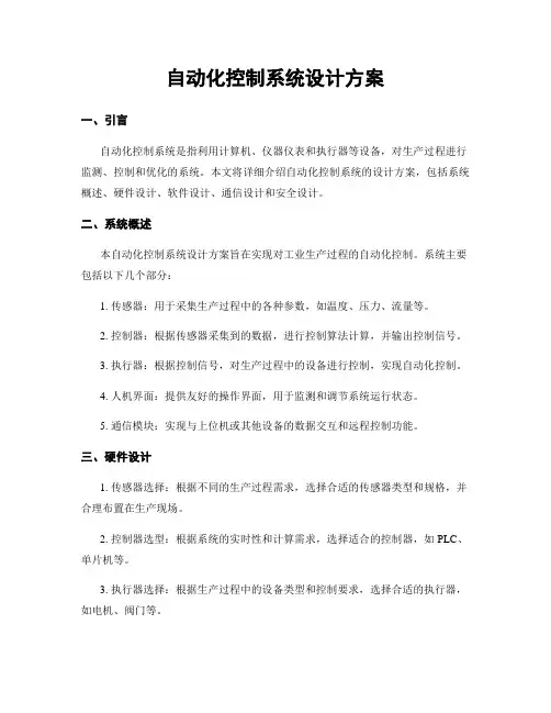 自动化控制系统设计方案