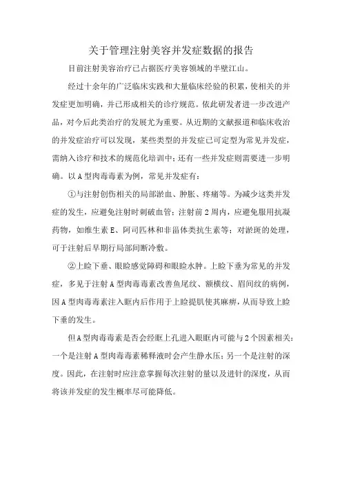 关于管理注射美容并发症数据的报告