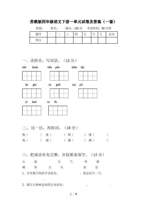苏教版四年级语文下册一单元试卷及答案(一套)
