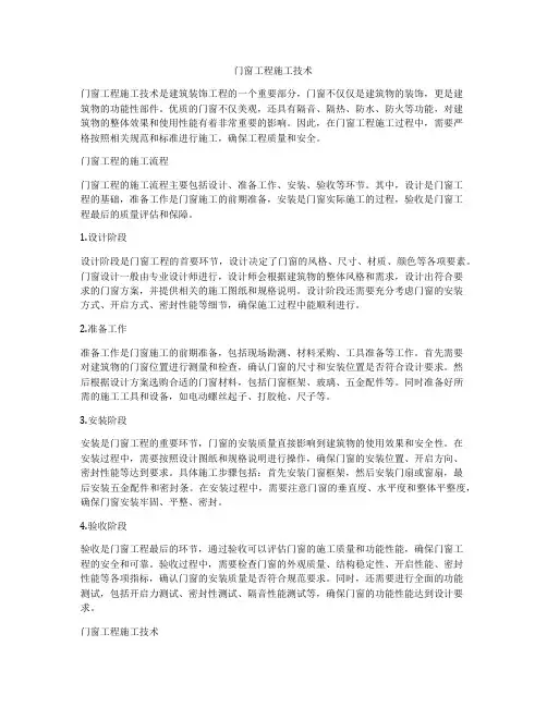 门窗工程施工技术