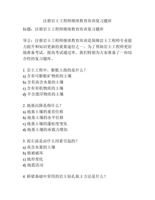 注册岩土工程师继续教育培训复习题库