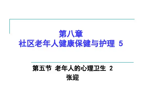 第八章社区老年人健康保健与护理 5