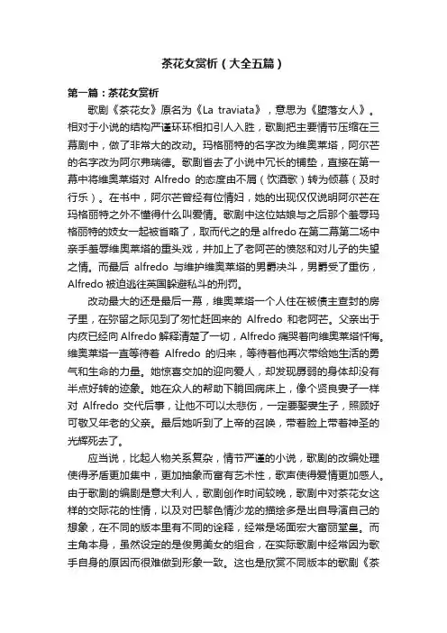 茶花女赏析（大全五篇）