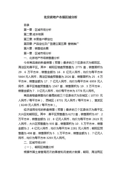 北京房地产市场区域分析