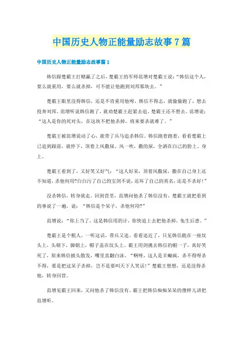 中国历史人物正能量励志故事7篇