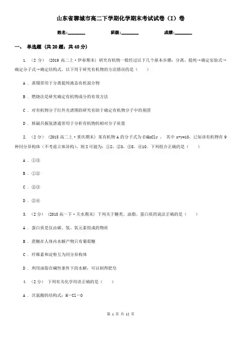 山东省聊城市高二下学期化学期末考试试卷(I)卷