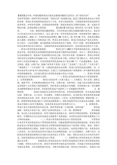 绿色经济下黑龙江省有机食品出口贸易发展研究