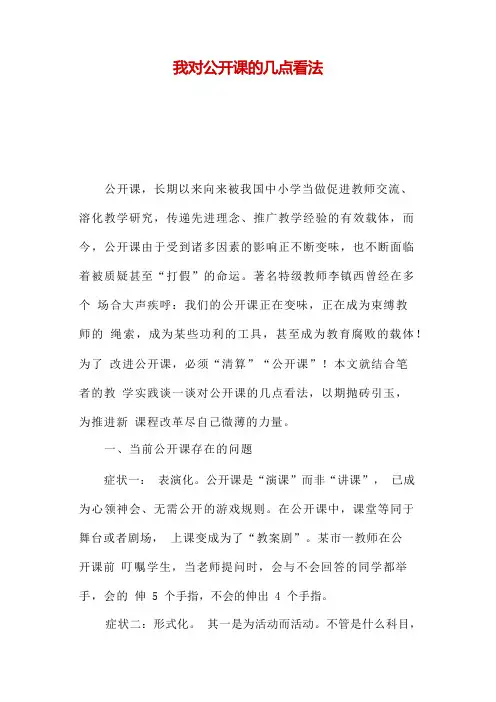 我对公开课的几点看法
