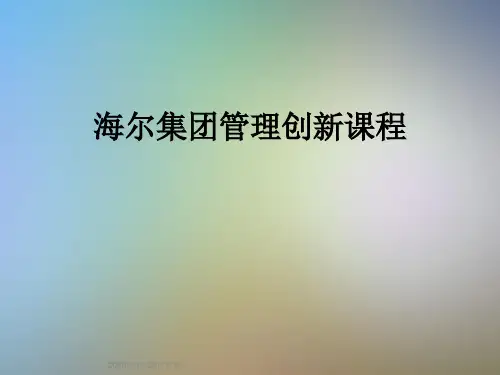 海尔集团管理创新课程