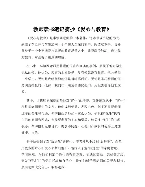教师读书笔记摘抄《爱心与教育》