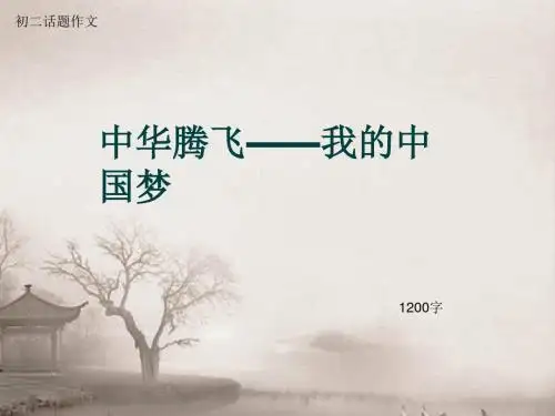 初二话题作文《中华腾飞——我的中国梦》1200字(总14页PPT)