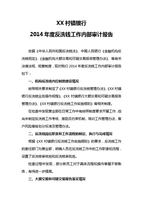 银行反洗钱工作内部审计报告内部审计报告模版