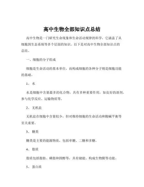 高中生物全部知识点总结