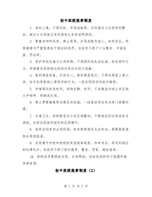 初中班级规章制度（4篇）