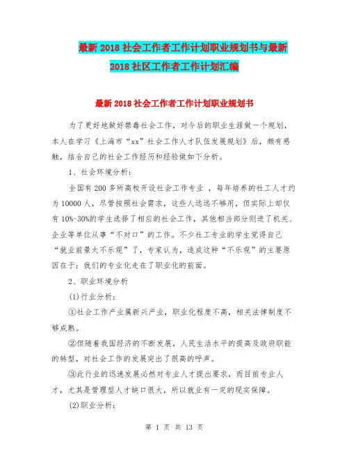 最新2018社会工作者工作计划职业规划书与最新2018社区工作者工作计划汇编