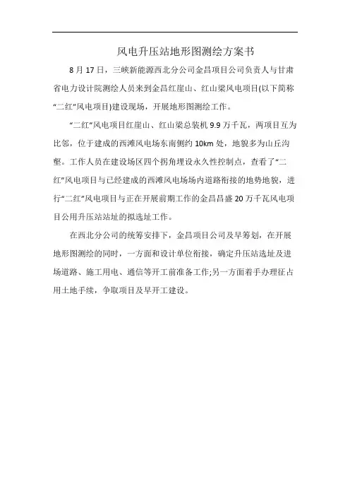 风电升压站地形图测绘方案书