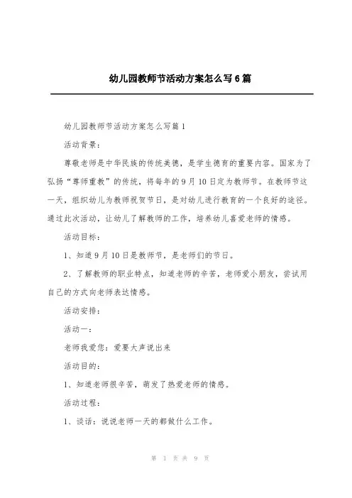 幼儿园教师节活动方案怎么写6篇