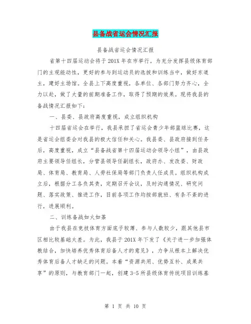 县备战省运会情况汇报(完整版)