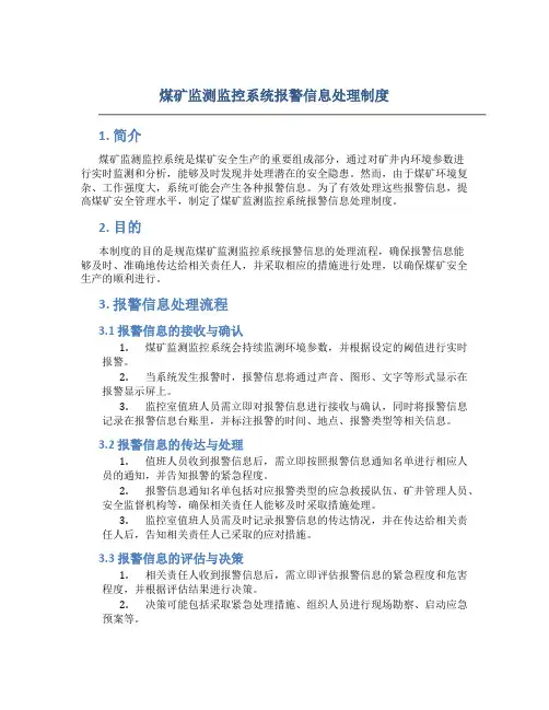 煤矿监测监控系统报警信息处理制度