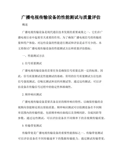 广播电视传输设备的性能测试与质量评估